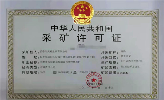 15.天裕溫泉公司成功取得延續(xù)采礦權(quán)_副本.jpg 15.天裕溫泉公司成功取得延續(xù)采礦權(quán)_副本.jpg