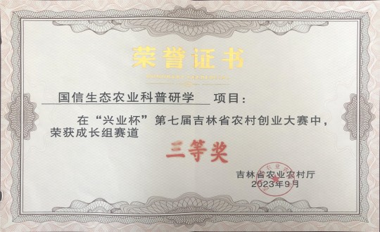 21.農(nóng)業(yè)總公司榮獲“興業(yè)杯”第七屆吉林省農(nóng)村創(chuàng)業(yè)大賽成長組賽道三等獎_副本.jpg 21.農(nóng)業(yè)總公司榮獲“興業(yè)杯”第七屆吉林省農(nóng)村創(chuàng)業(yè)大賽成長組賽道三等獎_副本.jpg