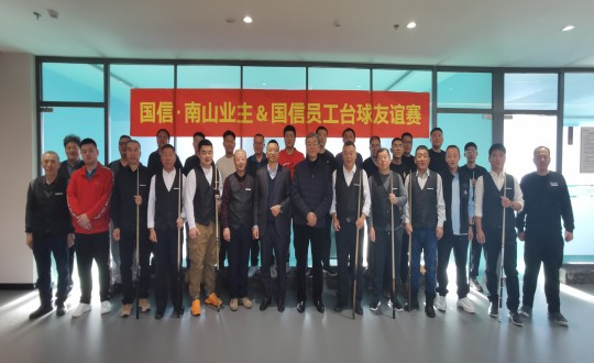 7.“國(guó)信南山業(yè)主&國(guó)信員工”臺(tái)球友誼賽合影留念_副本.jpg 7.“國(guó)信南山業(yè)主&國(guó)信員工”臺(tái)球友誼賽合影留念_副本.jpg