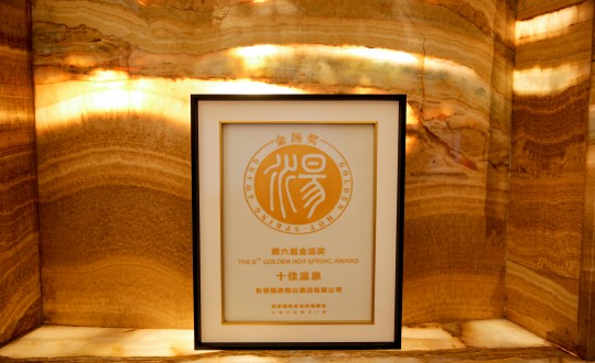 1.酒店公司榮獲第六屆金湯獎十佳溫泉_副本.jpg