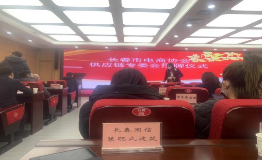 4.裝配式總公司參加長春市電商協(xié)會供應(yīng)鏈專委會成立大會_副本.jpg 4.裝配式總公司參加長春市電商協(xié)會供應(yīng)鏈專委會成立大會_副本.jpg