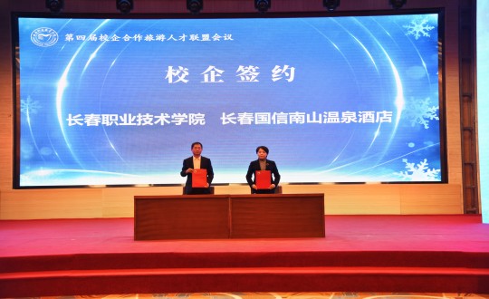 14.酒店公司在“第四屆校企合作旅游人才聯(lián)盟會(huì)議”上與長(zhǎng)春職業(yè)技術(shù)學(xué)院簽約_副本.jpg 14.酒店公司在“第四屆校企合作旅游人才聯(lián)盟會(huì)議”上與長(zhǎng)春職業(yè)技術(shù)學(xué)院簽約_副本.jpg