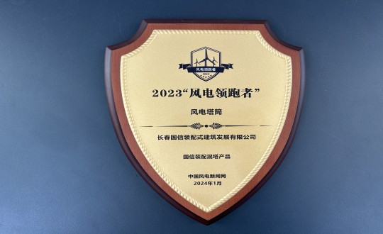 5.裝配式總公司榮獲2023“風(fēng)電領(lǐng)跑者”風(fēng)電塔筒獎(jiǎng)牌_副本.jpg 5.裝配式總公司榮獲2023“風(fēng)電領(lǐng)跑者”風(fēng)電塔筒獎(jiǎng)牌_副本.jpg