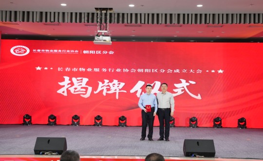 24.岳總出席長春市物業(yè)服務(wù)行業(yè)協(xié)會朝陽區(qū)分會成立大會_副本.jpg 24.岳總出席長春市物業(yè)服務(wù)行業(yè)協(xié)會朝陽區(qū)分會成立大會_副本.jpg