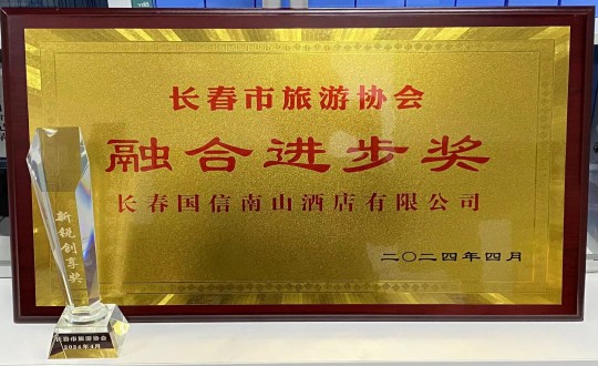 28.酒店公司獲得融合進(jìn)步獎_副本.jpg 28.酒店公司獲得融合進(jìn)步獎_副本.jpg