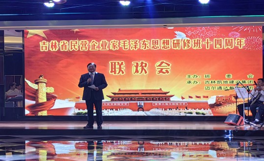 11.王巖董事長在吉林省民營企業(yè)家毛澤東思想研修班十四周年聯(lián)歡會(huì)上致祝酒詞_副本.jpg 11.王巖董事長在吉林省民營企業(yè)家毛澤東思想研修班十四周年聯(lián)歡會(huì)上致祝酒詞_副本.jpg