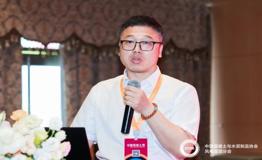 9.宋昊陽總監(jiān)在“CCPA風(fēng)電混塔分會(huì)供應(yīng)鏈體系建設(shè)與創(chuàng)新發(fā)展對(duì)接會(huì)”上發(fā)表演講_副本.jpg 9.宋昊陽總監(jiān)在“CCPA風(fēng)電混塔分會(huì)供應(yīng)鏈體系建設(shè)與創(chuàng)新發(fā)展對(duì)接會(huì)”上發(fā)表演講_副本.jpg