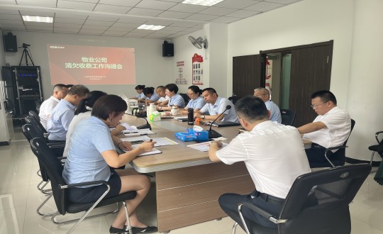 13.物業(yè)總公司召開清欠收費(fèi)工作溝通會(huì)_副本.jpg 13.物業(yè)總公司召開清欠收費(fèi)工作溝通會(huì)_副本.jpg