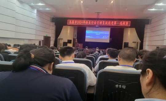 17.物業(yè)總公司參加“長(zhǎng)春市2024年物業(yè)行業(yè)管理員技能競(jìng)賽”選拔賽_副本.jpg 17.物業(yè)總公司參加“長(zhǎng)春市2024年物業(yè)行業(yè)管理員技能競(jìng)賽”選拔賽_副本.jpg