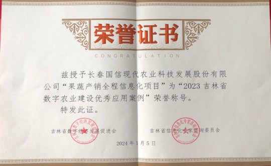2024年1月5日，農(nóng)業(yè)總公司獲得“2023吉林省數(shù)字農(nóng)業(yè)建設(shè)優(yōu)秀應(yīng)用案例”榮譽稱號_副本.jpg