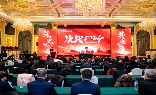 2024年1月30日，國(guó)信集團(tuán)舉辦“決戰(zhàn)2024”主題年會(huì)_副本.jpg