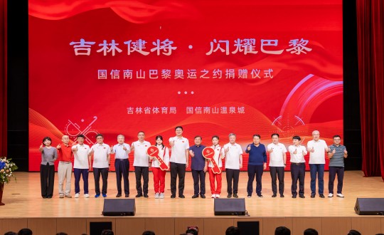 2024年9月5日，“吉林健將·閃耀巴黎”國信南山巴黎奧運之約捐贈儀式在南山大劇院舉行_副本.jpg