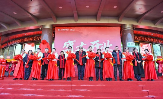 封面圖:集團(tuán)副總裁兼運(yùn)營(yíng)管理中心總經(jīng)理高漸出席華夏銀行長(zhǎng)春分行湖西路支行開業(yè)儀式_副本.jpg 封面圖:集團(tuán)副總裁兼運(yùn)營(yíng)管理中心總經(jīng)理高漸出席華夏銀行長(zhǎng)春分行湖西路支行開業(yè)儀式_副本.jpg