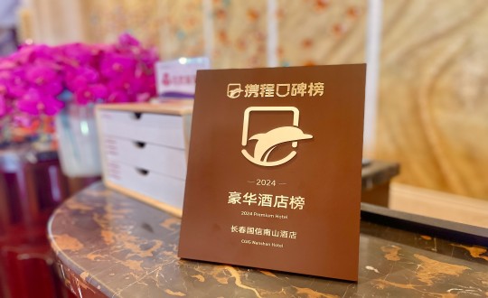 7.酒店公司榮獲攜程旅行頒發(fā)的榮譽獎牌_副本.jpg 7.酒店公司榮獲攜程旅行頒發(fā)的榮譽獎牌_副本.jpg