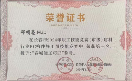 3.裝配式總公司技術(shù)骨干榮獲競(jìng)賽獎(jiǎng)項(xiàng)_副本.jpg 3.裝配式總公司技術(shù)骨干榮獲競(jìng)賽獎(jiǎng)項(xiàng)_副本.jpg