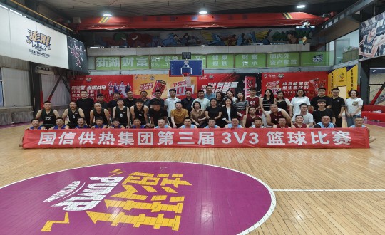 6.供熱總公司舉辦第三屆籃球賽_副本.jpg 6.供熱總公司舉辦第三屆籃球賽_副本.jpg