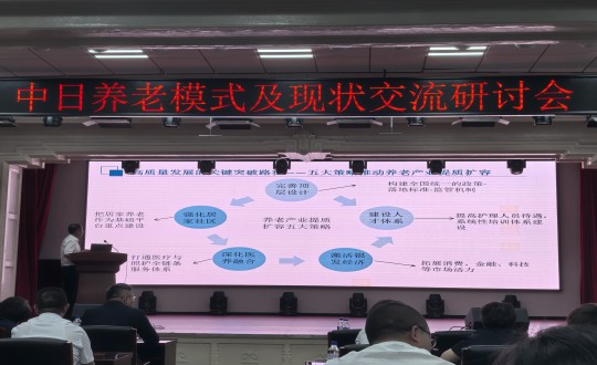 12.中日養(yǎng)老模式及現(xiàn)狀交流研討會現(xiàn)場_副本.jpg