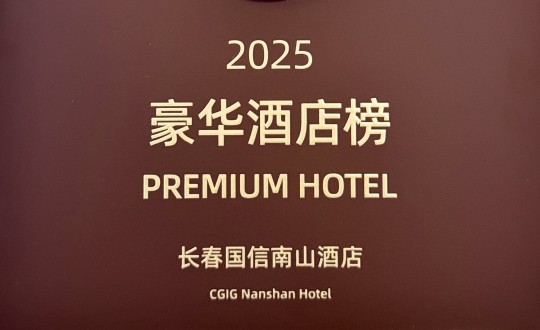 7.酒店公司榮登攜程2025年度口碑榜“豪華酒店榜”_副本.jpg